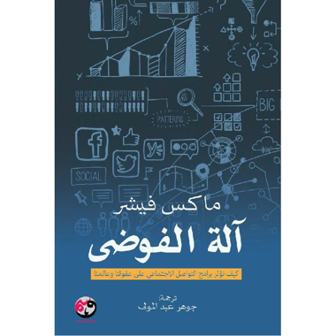 ‎آلة الفوضى‎