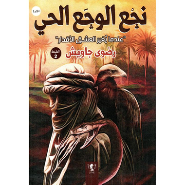 ‎نجع الوجع الحي‎