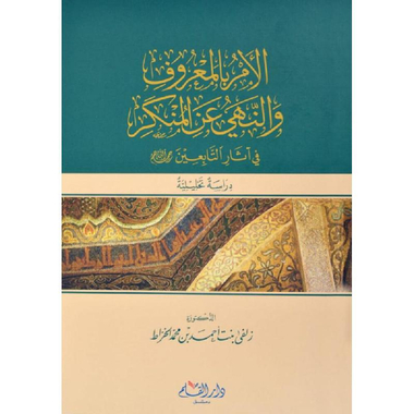 ‎الامر بالمعروف والنهي عن المنكر‎