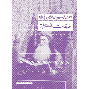 طبقات المعتزلة