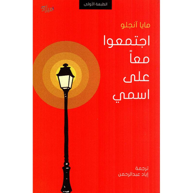 ‎اجتمعوا معا على اسمي‎