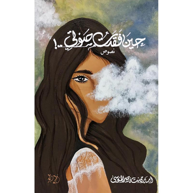 ‎حين فقدت صوتي‎