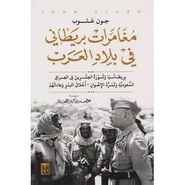 ‎مغامرات بريطانى في بلاد العرب‎