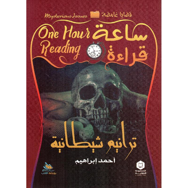 ‎ترانيم شيطانية‎