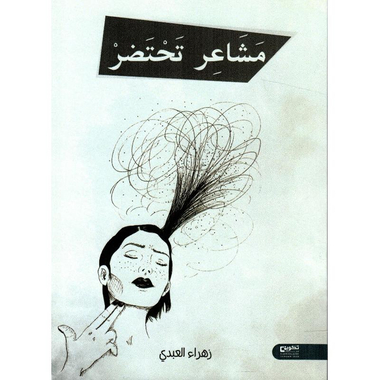 ‎مشاعر تحتضر‎