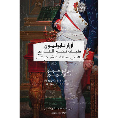 أزرار نابوليون كيف تغير التاريخ بفضل سبعة عشر جزيئا