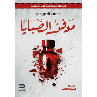 ‎مدفن الصبايا، جرائم ممنوعة من النشر‎