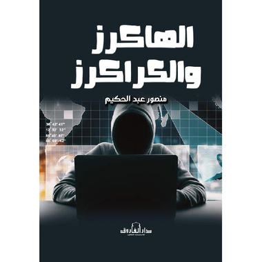 الهاكرز والكراكرز