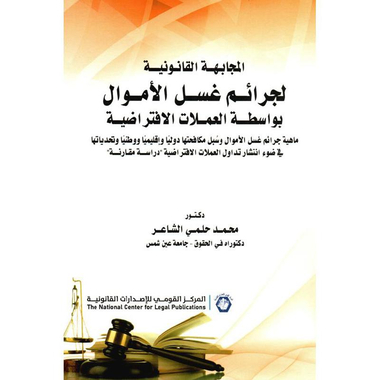 ‎المجابهة القانونية لجرائم غسل الاموال بواسطة العملات الافتراضية‎