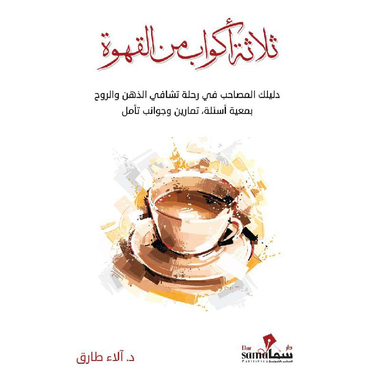 ‎ثلاثة أكواب من القهوة‎