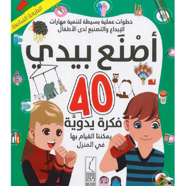 أصنع بيدي،خطوات بسيطة لتنمية مهارات الابداع والتصنيع لدى الاطفال، 40 فكرة يدوية يمكننا القيام بها فى المنزل