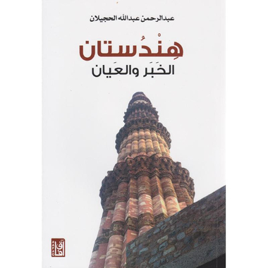 ‎هندستان الخبر والعيان‎