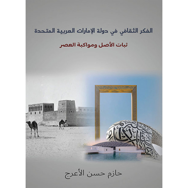 الفكر الثقافي في دولة الإمارات العربية المتحدة، كتاب إلكتروني