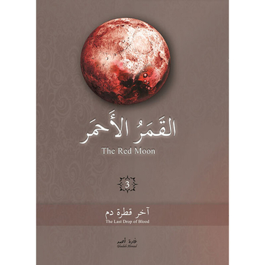 القمر الأحمر، كتاب إلكتروني