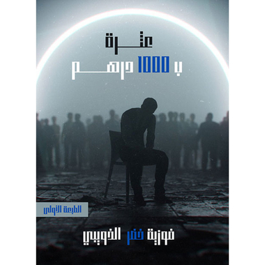 عثرة بـ 1000 درهم، كتاب إلكتروني