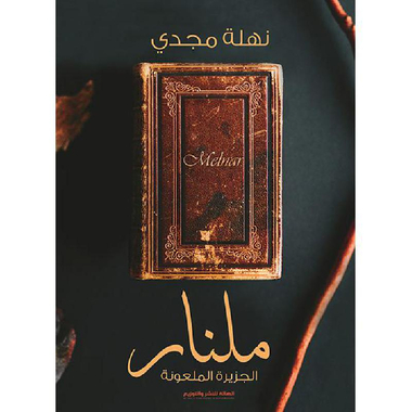 ‎ملنار‎