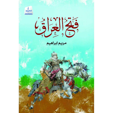 ‎فتح العراق‎