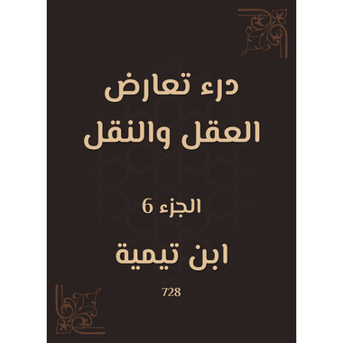 درء تعارض العقل والنقل - الجزء السادس، كتاب إلكتروني