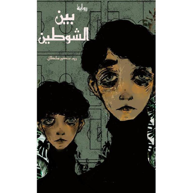 ‎بين الشوطين‎