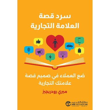 ‎سرد قصة العلامة التجارية ضع العملاء في صميم قصة علامتك التجارية‎