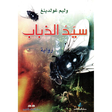 ‎سيد الذباب‎