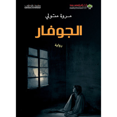 الجوفار، كتاب إلكتروني