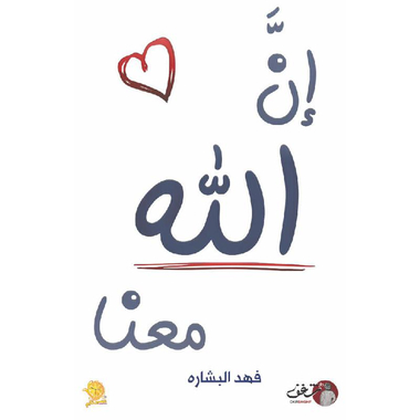 ان الله معنا