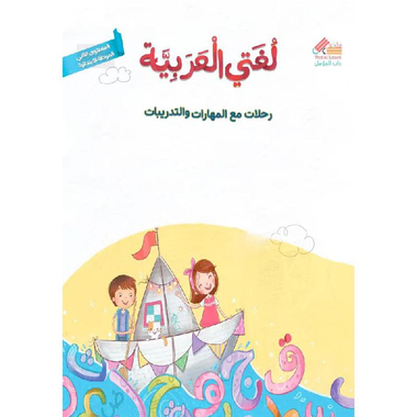 ‎لغتي العربية المستوى الا ني المرحلة الابتدائية‎