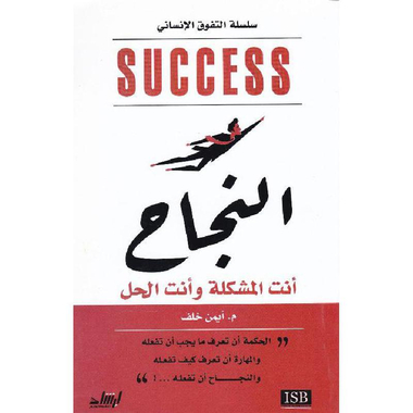 ‎النجاح أنت المشكلة وأنت الحل‎