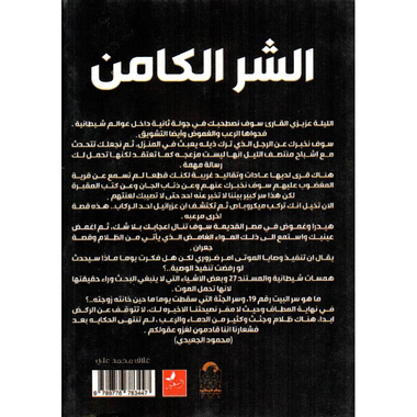‎الشر الكامن‎