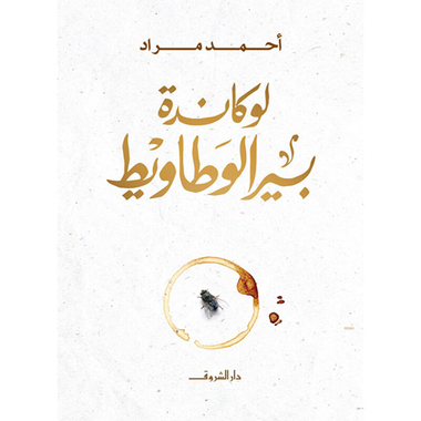 لوكاندة بير الوطاويط، كتاب إلكتروني