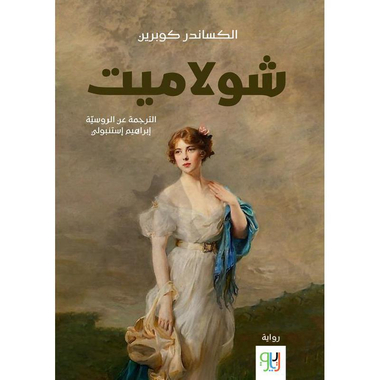 ‎شولاميت‎