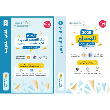 الوسام 2025 تأسيس  كمي ورقي ومحوسب شامل جميع المهارات الجديدة وبنك الاسئلة