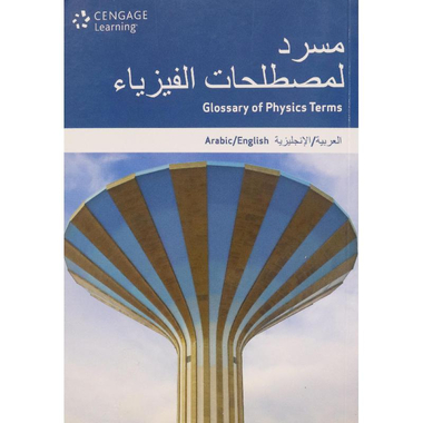 Custom Arabic Glossary Physics, Arabic/English