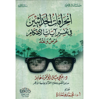 ‎انحرافات الحداثيين في تفسير آيات الاحكام‎