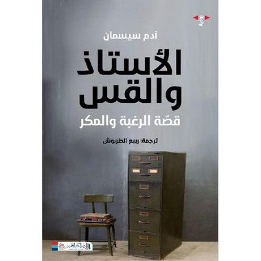 الاستاذ والقس