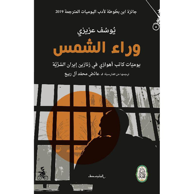 ‎ وراء الشمس‎