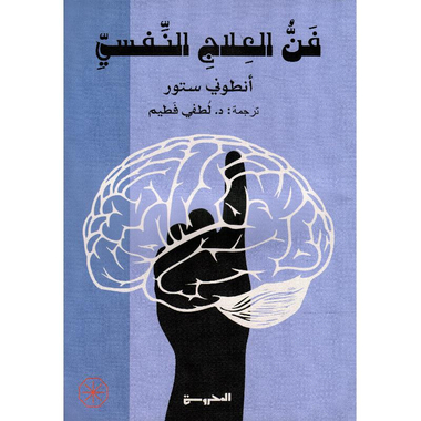 ‎فن العلاج النفسي‎