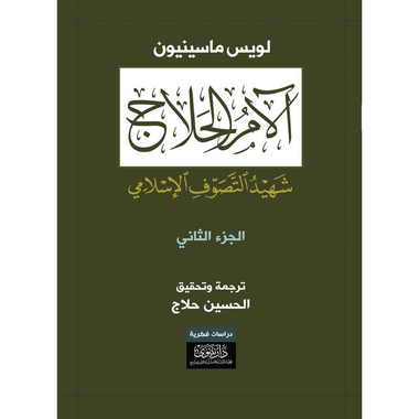 آلام الحلاج - شهيد التصوّف الإسلامي، كتاب إلكتروني