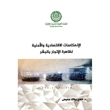 ‎الانعكاسات الاقتصادية والامنية لظاهرة الاتجار بالبشر‎
