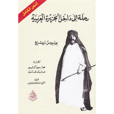 رحلة الى داخل الجزيرة العربية