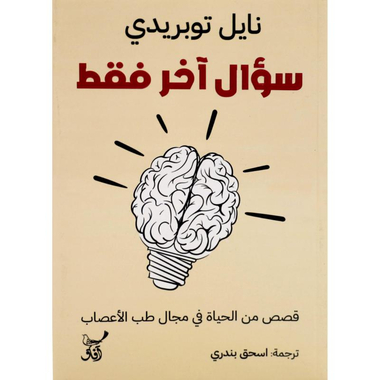 ‎سؤال آخر فقط، قصص  من الحياة في مجال طب الاعصاب‎