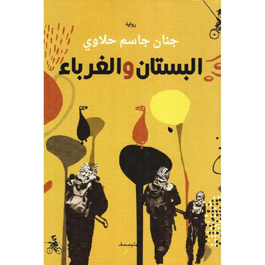‎البستان والغرباء‎
