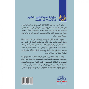 ‎المسؤولية المدنية لطبيب التخدير وفق القانون الاردني والقطري‎