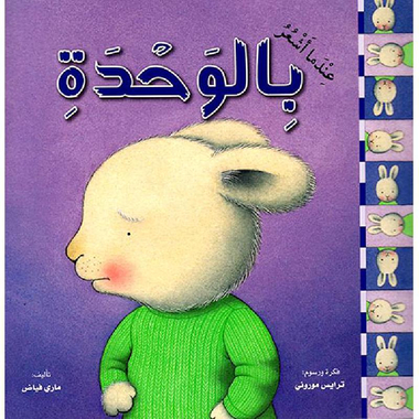 ‎عندما اشعر بالوحدة‎