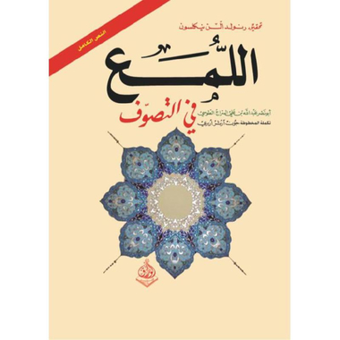 اللمع فى التصوف