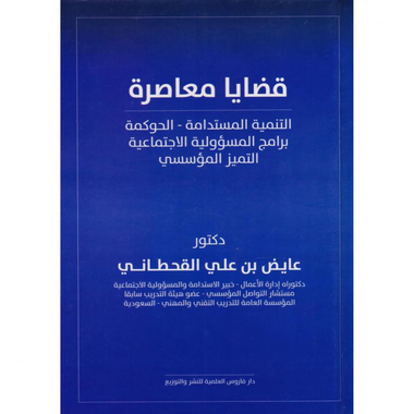 قضايا معاصرة، التنمية المستدامة، الحوكمة، برامج المسؤولية    الاجتماعية، التميز المؤسسي