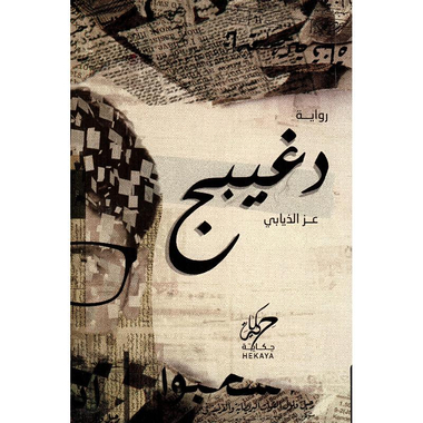 ‎دغيبج‎