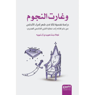 ‎وغارت النجوم‎