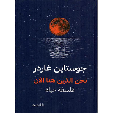 ‎نحن الذين هناالان‎